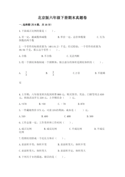 北京版六年级下册期末真题卷精品及答案.docx