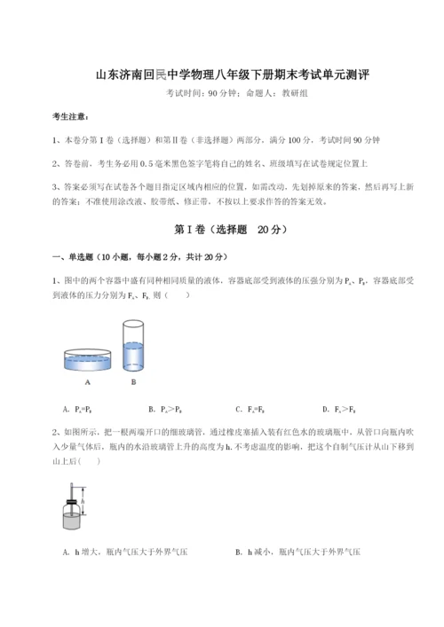 小卷练透山东济南回民中学物理八年级下册期末考试单元测评试题（含答案解析）.docx
