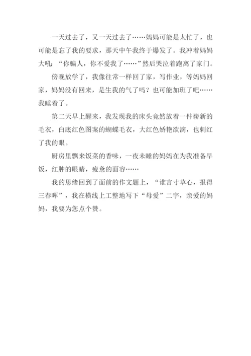 为母爱点个赞作文600字.docx