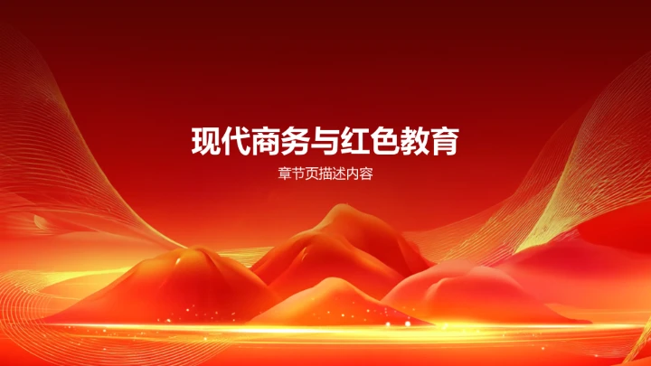 红色党政风红色教育PPT模板