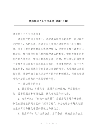 酒店实习个人工作总结(通用15篇).docx