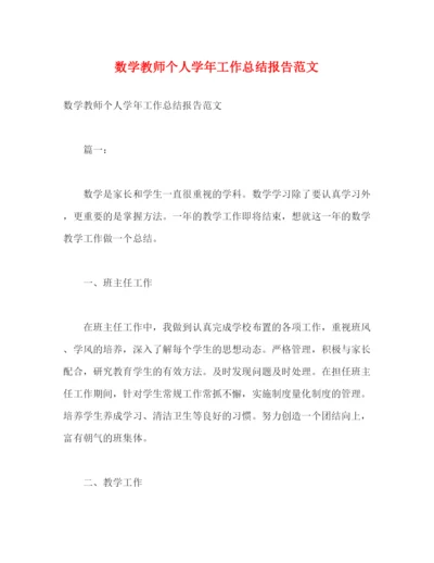 精编之数学教师个人学年工作总结报告范文.docx