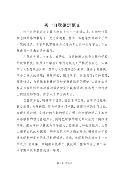 初一自我鉴定范文 (4).docx