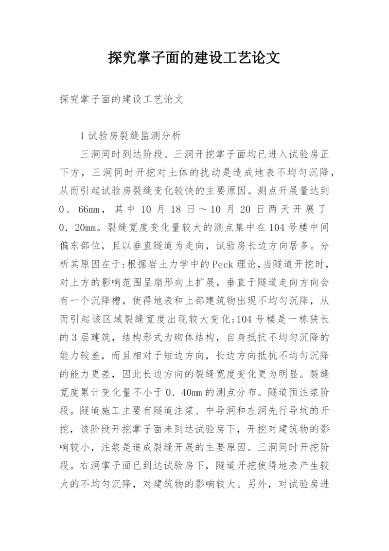 探究掌子面的建设工艺论文.docx