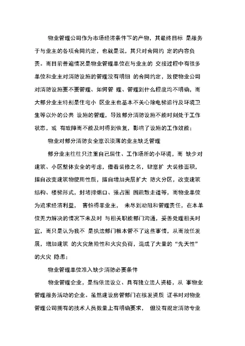 关于物业公司消防安全管理工作调研报告