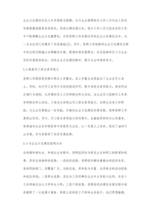 党群工作在油田企业文化建设中的作用.docx