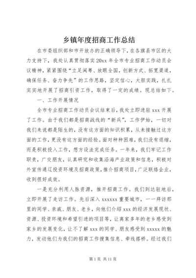 乡镇年度招商工作总结.docx