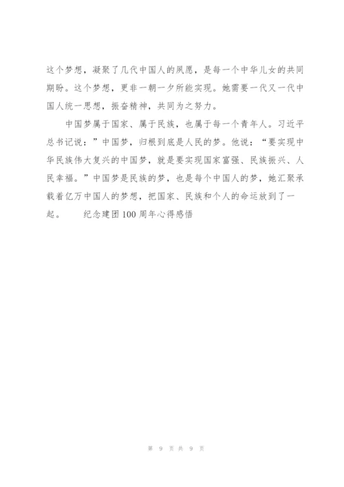 纪念建团100周年心得感悟.docx