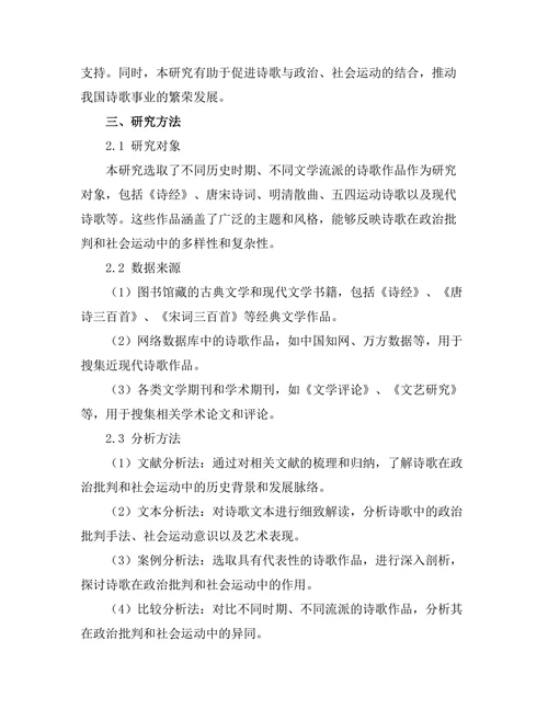 诗歌中的政治批判与社会运动