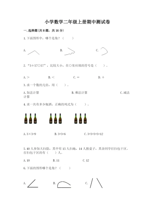 小学数学二年级上册期中测试卷【培优b卷】.docx