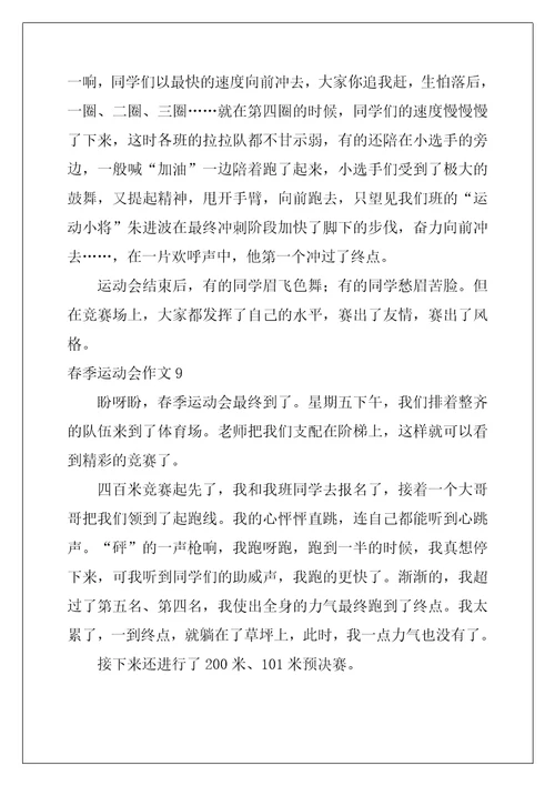 春季运动会作文14篇