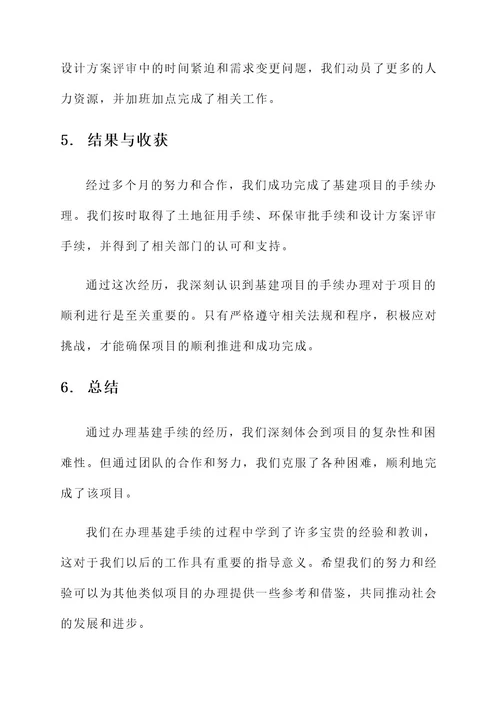 办理基建手续事迹材料