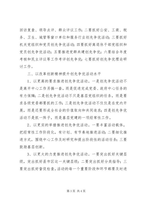 全省创先争优活动经验交流会主要精神.docx