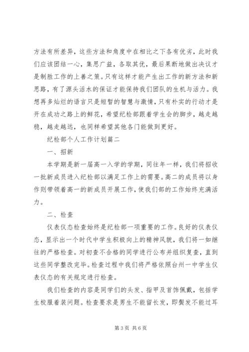 纪检部的年度个人工作计划范文.docx