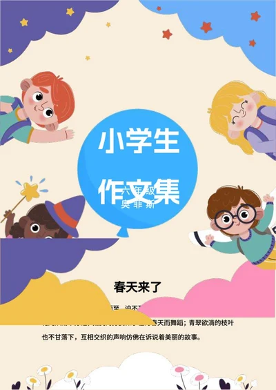小学生作文集word模板