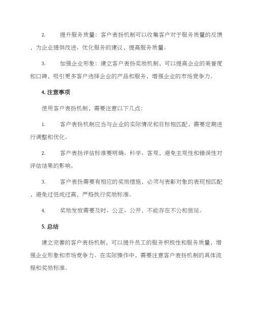 客户表扬机制方案.docx