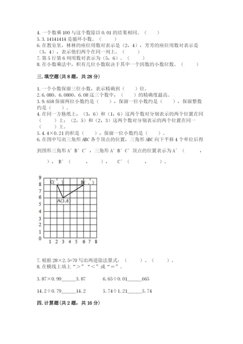 人教版小学五年级数学上册期中测试卷附完整答案【历年真题】.docx