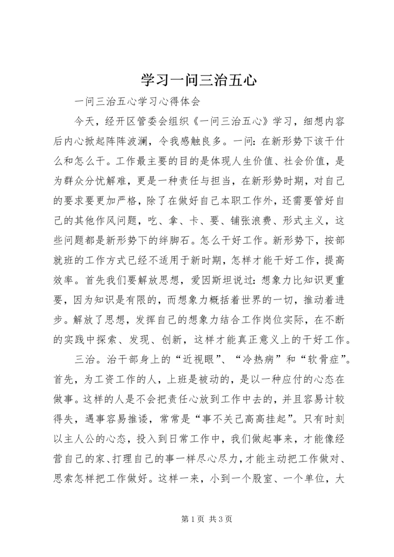 学习一问三治五心 (2).docx