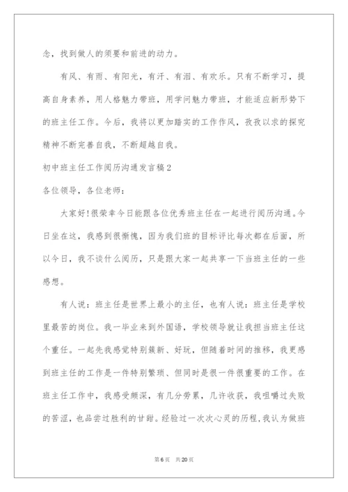 2022初中班主任工作经验交流发言稿_1.docx