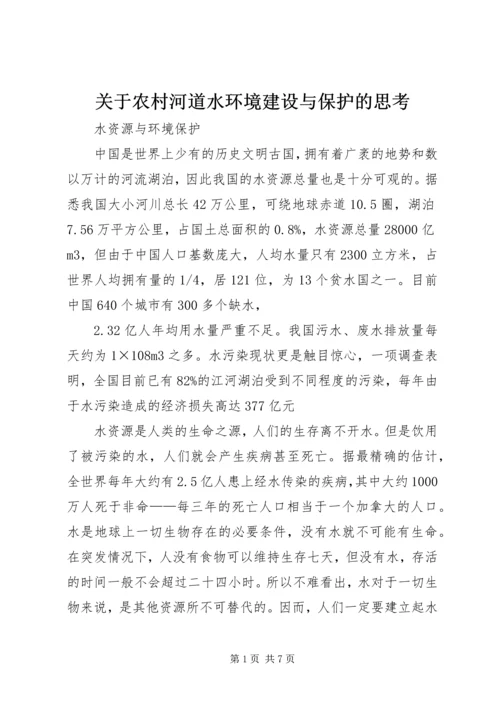 关于农村河道水环境建设与保护的思考 (4).docx