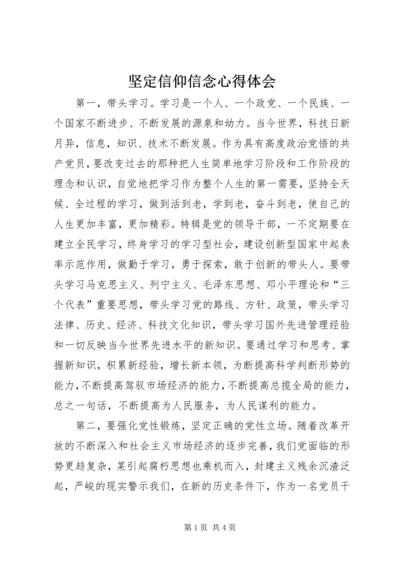 坚定信仰信念心得体会.docx