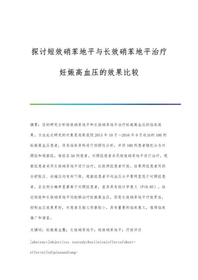 探讨短效硝苯地平与长效硝苯地平治疗妊娠高血压的效果比较.docx