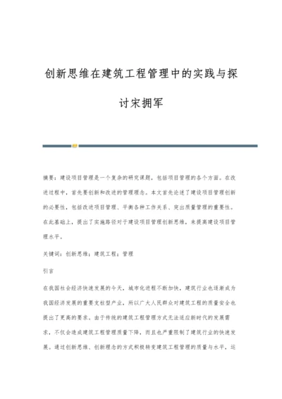 创新思维在建筑工程管理中的实践与探讨宋拥军.docx