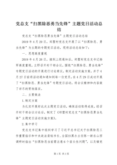 党总支“扫黑除恶勇当先锋”主题党日活动总结.docx