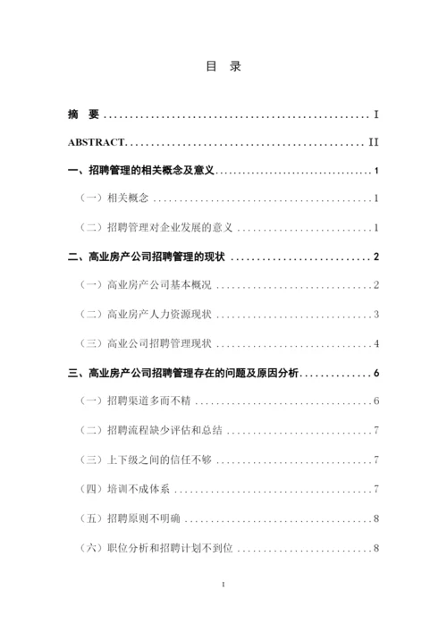 高业房产公司员工招聘管理研究.docx