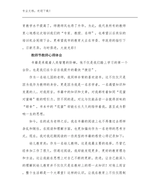 最新教师节教师心得体会例文24篇.docx