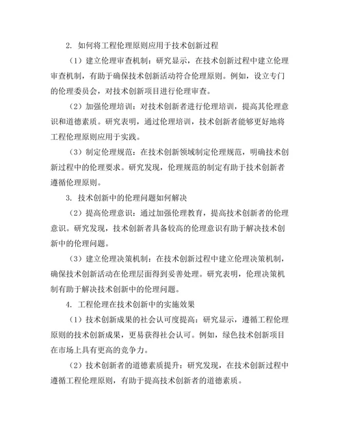 工程伦理在技术创新中的重要性探讨