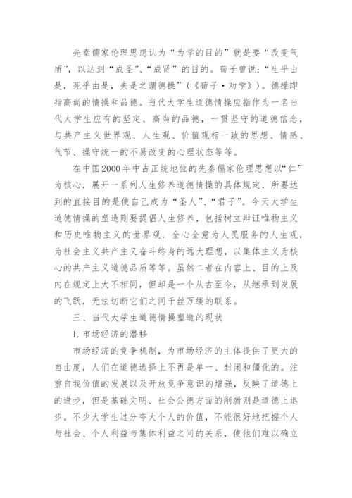 先秦儒家伦理思想塑造大学生道德情操模式的构建论文.docx
