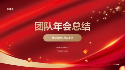 红色商务人力资源年会庆典PPT模板