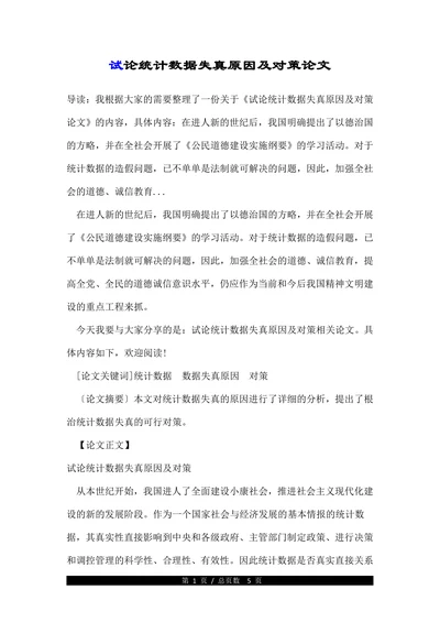 论统计数据失真原因及对策论文