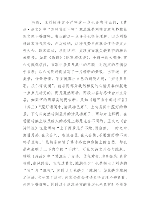 刘桢诗风“壮”与“未遒”解析的文学论文.docx