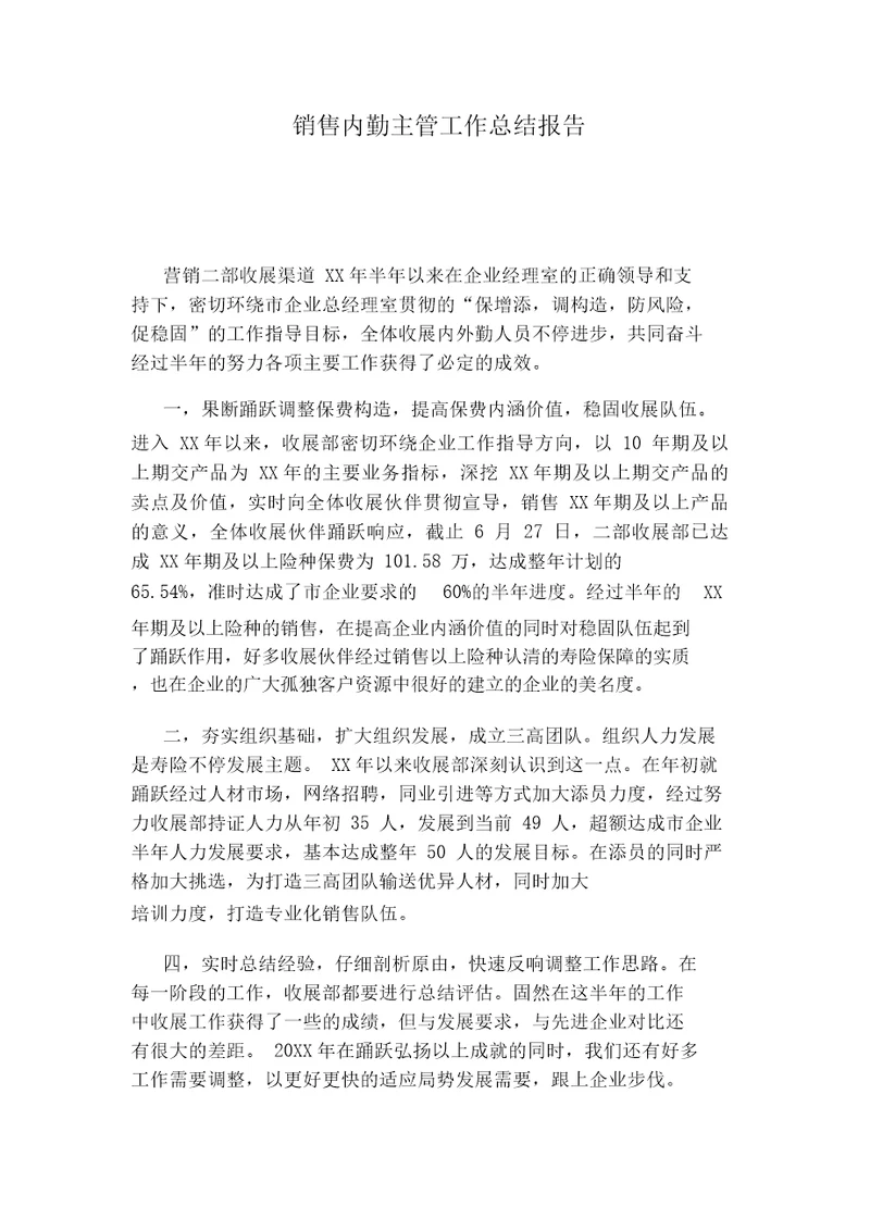 销售内勤主管工作总结报告