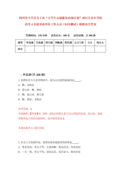 四川省平昌县关于从“大学生志愿服务西部计划项目人员中考核招考4名镇事业单位工作人员同步测试模拟卷含答案3