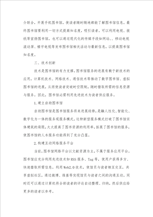 图书馆服务创新探讨