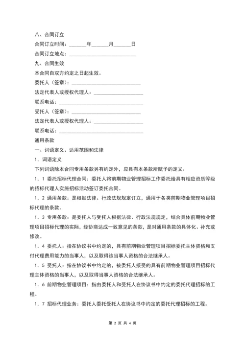 前期物业管理委托招标代理协议.docx