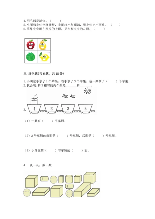 人教版一年级上册数学期中测试卷附完整答案（全国通用）.docx