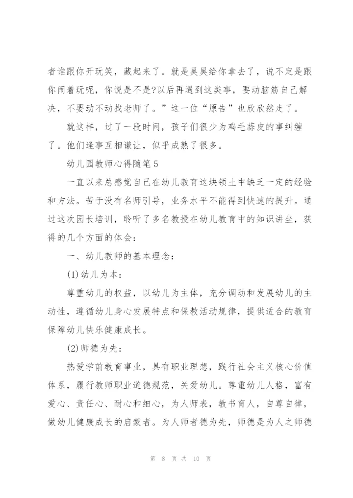 幼儿园教师心得随笔5篇.docx