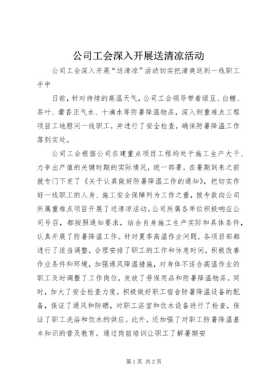 公司工会深入开展送清凉活动.docx