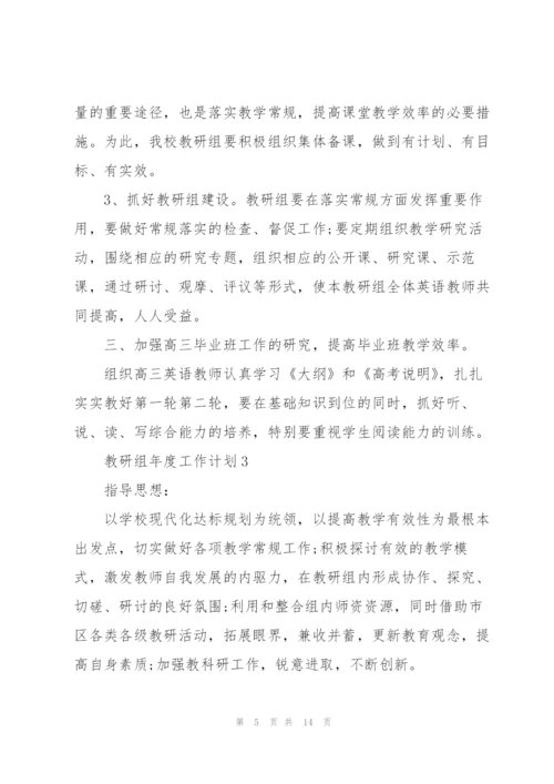 教研组年度工作计划五篇范文.docx