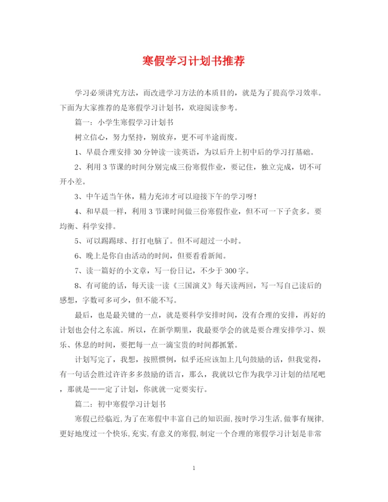 精编之寒假学习计划书推荐.docx