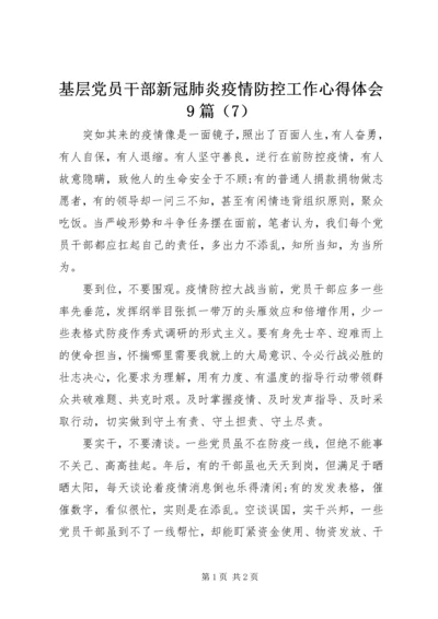 基层党员干部新冠肺炎疫情防控工作心得体会9篇（7）.docx