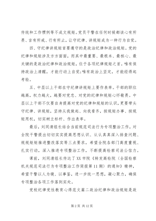 党校纪律党性教育心得.docx