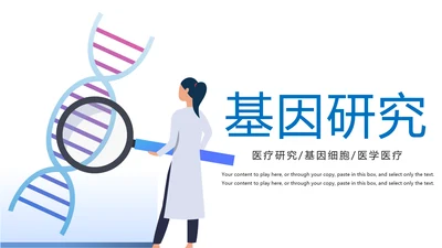 医学医疗基因研究基因细胞学动态PPT模板