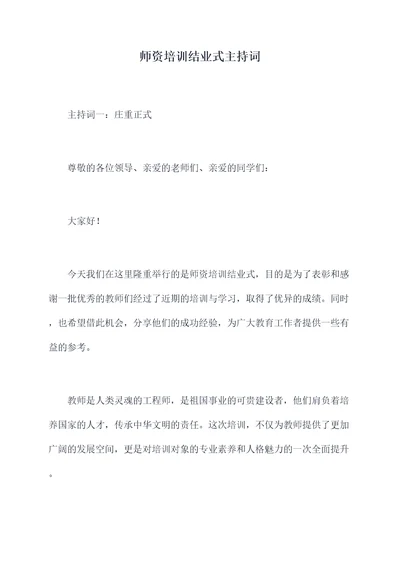 师资培训结业式主持词