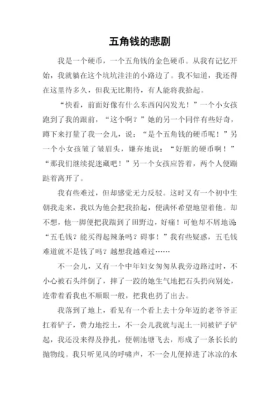 五角钱的悲剧.docx