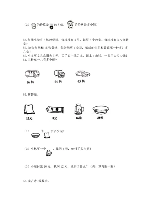 小学二年级上册数学应用题100道含完整答案（名师系列）.docx